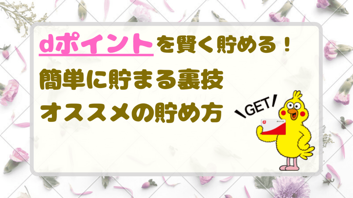 Dポイントを賢く貯める 簡単に貯まる裏技 オススメの貯め方 お得情報や美容などのお役立ち情報を発信